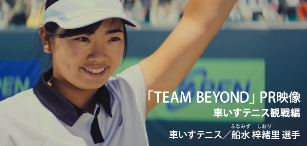 「TEAM BEYOND」の新しいPR映像を公開!