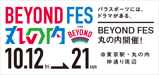 BEYOND FES 丸の内