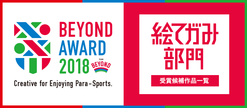 BETOND AWARD 受賞候補作品