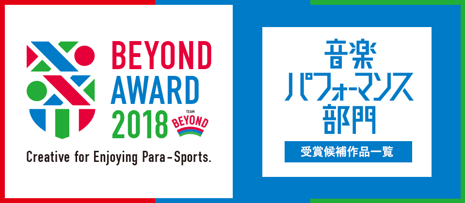 BETOND AWARD 音楽パフォーマンス部門作品一覧