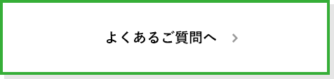 よくあるご質問へ