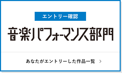 音楽パフォーマンス部門 エントリー確認