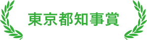 東京都知事賞