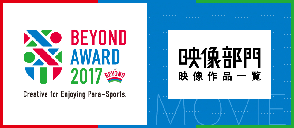 BETOND AWARD 映像作品一覧