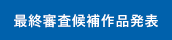 最終審査候補作品発表のアイコン