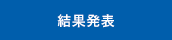 結果発表のアイコン