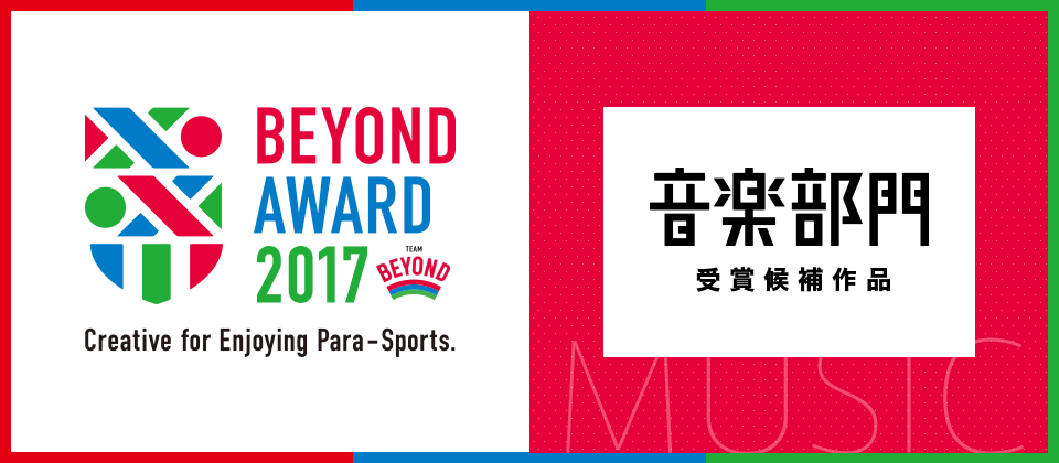 BETOND AWARD 受賞候補作品 ウェブ投票画面 