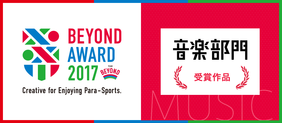 BETOND AWARD 音楽部門 受賞作品