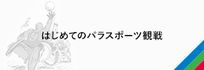 はじめてのパラスポーツ観戦 完全版！