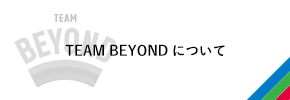 TEAM BEYONDについて