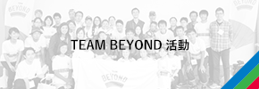 TEAM BEYOND活動