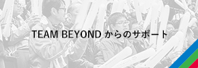 TEAM BEYONDからのサポート