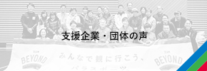 支援企業・団体の声