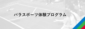 パラスポーツ体験プログラム