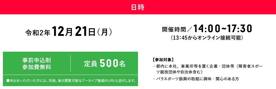 日時 令和2年12月21日(月) 開催時間 14:00-17:30