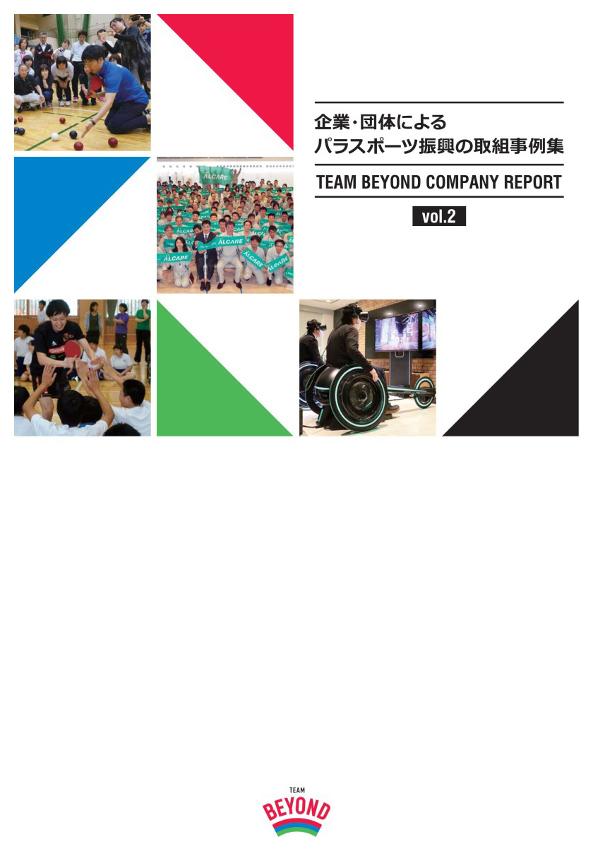 企業・団体によるパラスポーツ振興の取組事例集 