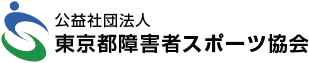 公益社団法人東京都障害者スポーツ協会