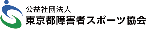 公益社団法人東京都障害者スポーツ協会