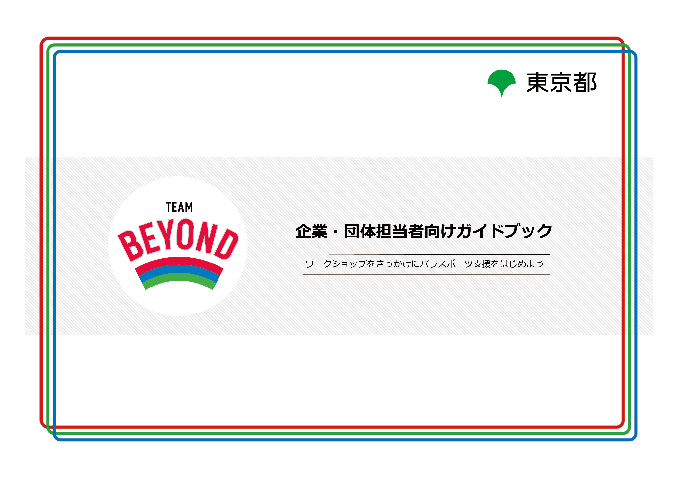 企業・団体担当者向けガイドブック