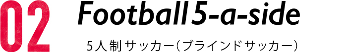 5人制サッカー（ブラインドサッカー）