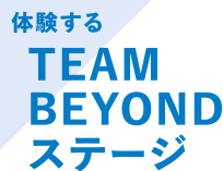 TEAMBEYONDステージ