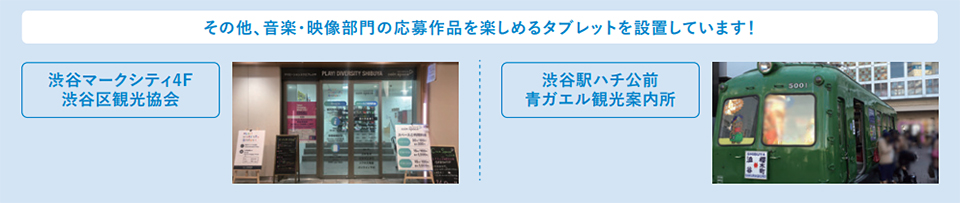 その他、音楽・映像部門の応募作品を楽しめるタブレットを設置しています！