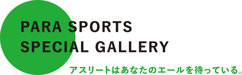 アスリートはあなたのエールを待っている