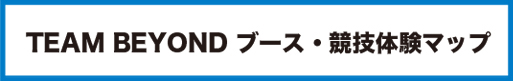 TEAM BEYOND ブース・競技体験マップ