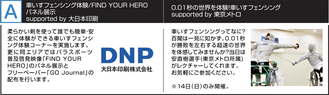 車いすフェンシング体験/FIND YOUR HEROパネル展示supported by 大日本印刷