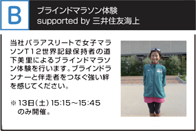 ブラインドマラソン体験 supported by 三井住友海上