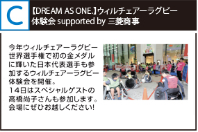 【DREAM AS ONE.】ウィルチェアーラグビー 体験会 supported by 三菱商事