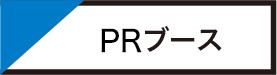 ブース