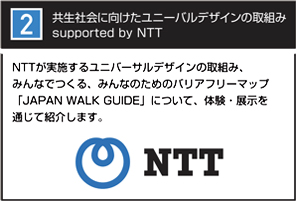 共生社会に向けたユニーバルデザインの取組み supported by NTT