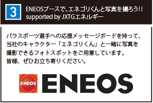 ENEOSブースで、エネゴリくんと写真を撮ろう！！ supported by JXTGエネルギー