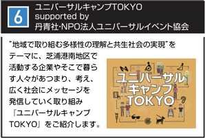 ユニバーサルキャンプTOKYO supported by 丹青社・NPOユニバーサルイベント協会