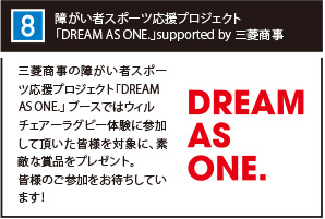 障がい者スポーツ応援プロジェクト 「DREAM AS ONE.」supported by 三菱商事