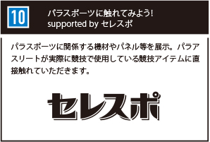 パラスポーツに触れてみよう！ supported by セレスポ