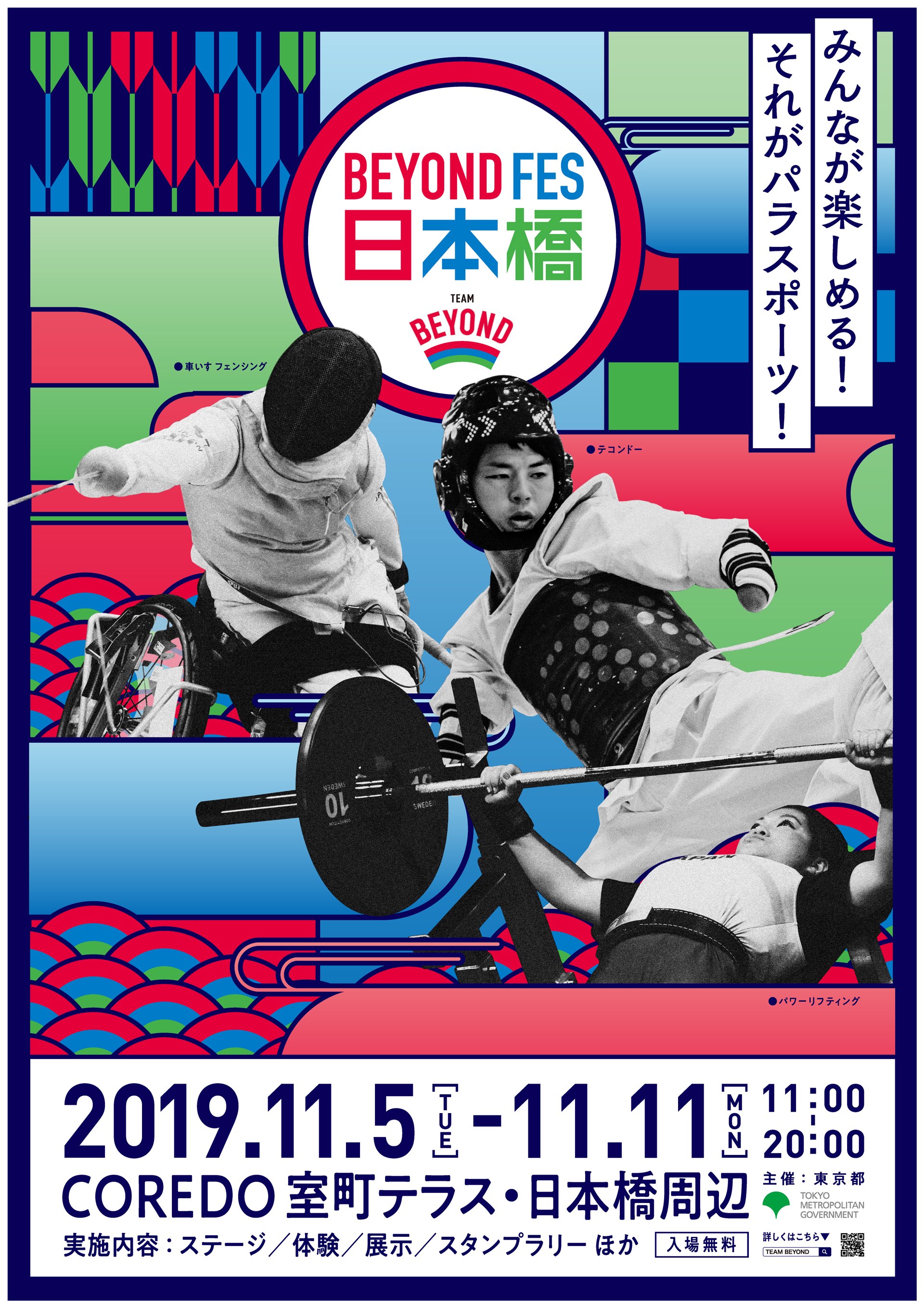 BEYOND FES 日本橋 開催期間 2019年11月5日（火）〜11月11日（月） 11時〜20時 開催場所 COREDO室町テラス・日本橋周辺 入場無料