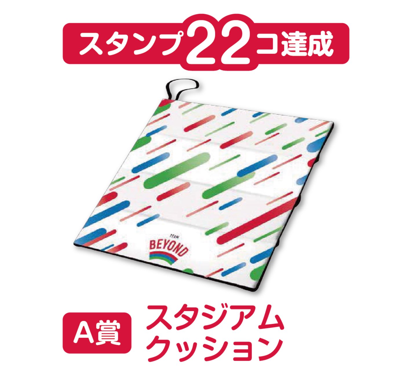 スタンプ22コ達成で、A賞「スタジアムクッション」