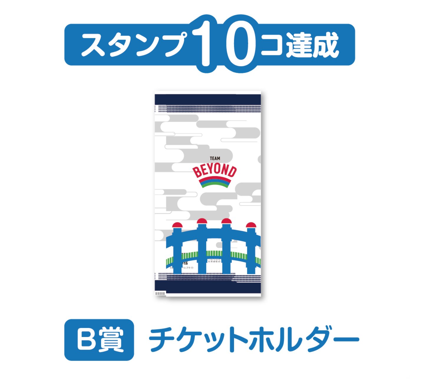 スタンプ10コ達成で、B賞「チケットホルダー」