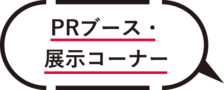 PRブース・展示コーナー