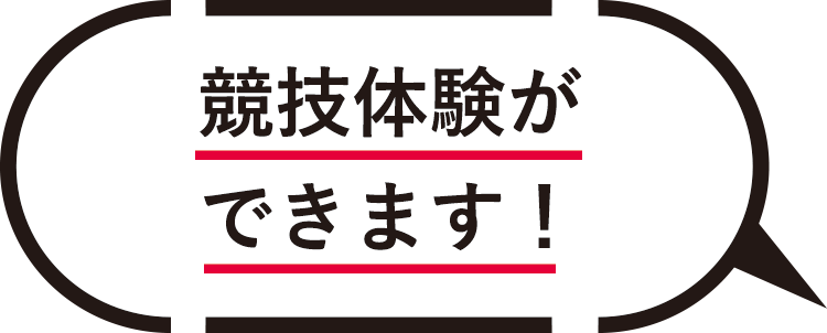 競技体験ができます！