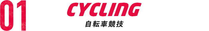 CYCLING 自転車競技