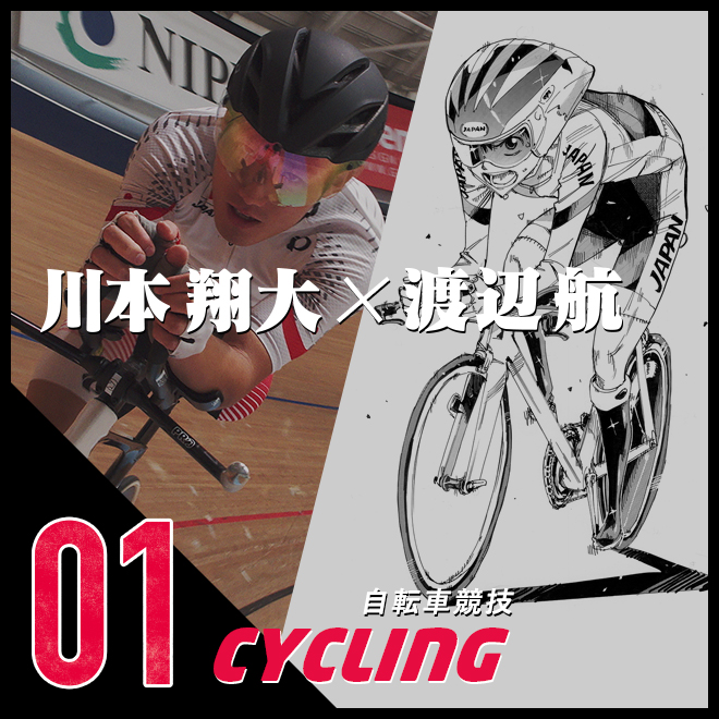 川本翔太×渡辺航
