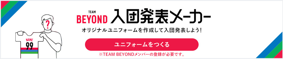 入団発表メーカー