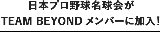 日本プロ野球名球会がTEAM BEYONDメンバーに加入