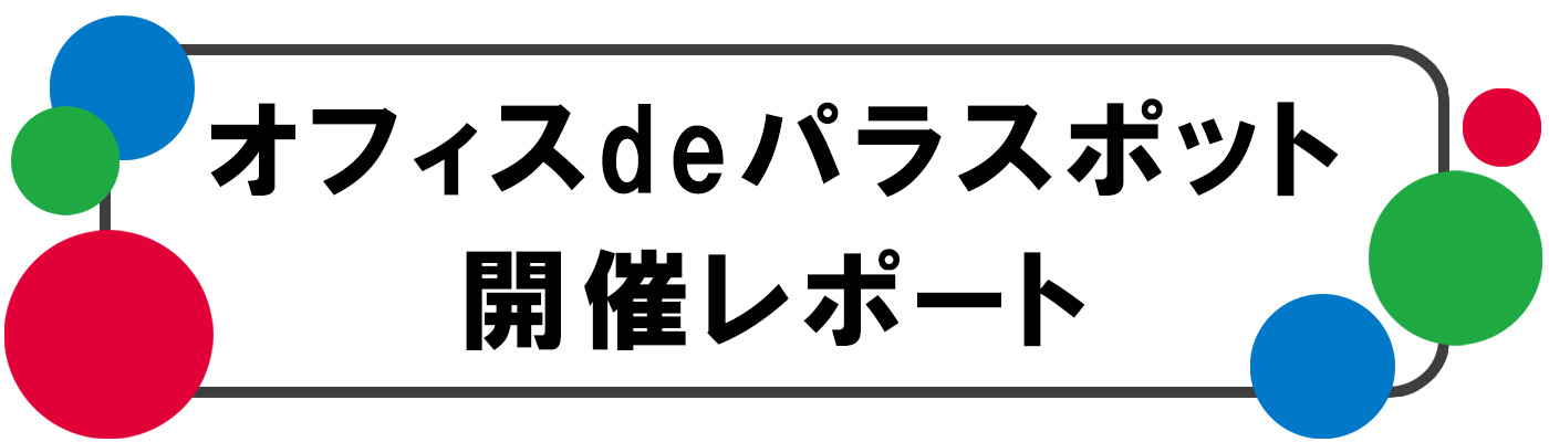 オフィスdeパラスポット