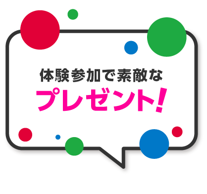 体験参加で素敵なプレゼント!