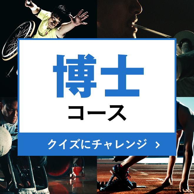 パラスポーツクイズ Team Beyond Tokyo パラスポーツプロジェクト公式サイト パラスポーツクイズ Team Beyond Tokyo パラスポーツプロジェクト公式サイト
