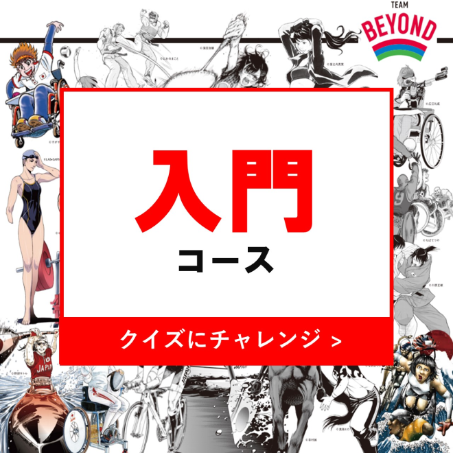 パラスポーツクイズ Team Beyond Tokyo パラスポーツプロジェクト公式サイト パラスポーツクイズ Team Beyond Tokyo パラスポーツプロジェクト公式サイト